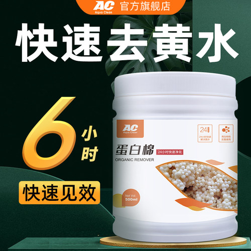 AC蛋白棉鱼缸专用去黄水