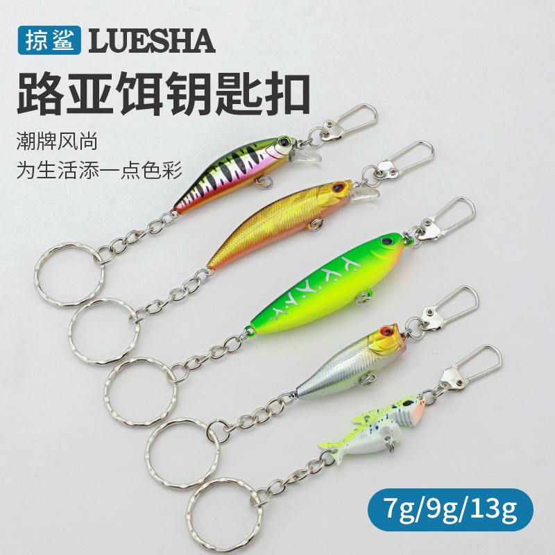 掠鲨|5只装创意路亚假饵钥匙扣套装拟饵硬饵小饰品挂件跨境礼品