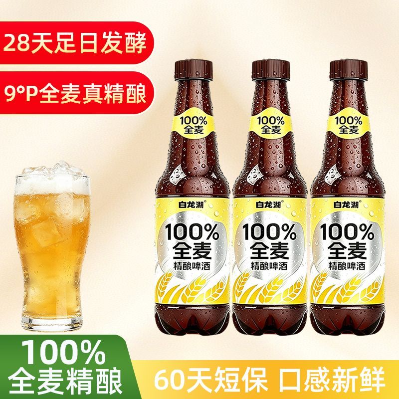 白龙湖全麦精酿啤酒460ml*9瓶装