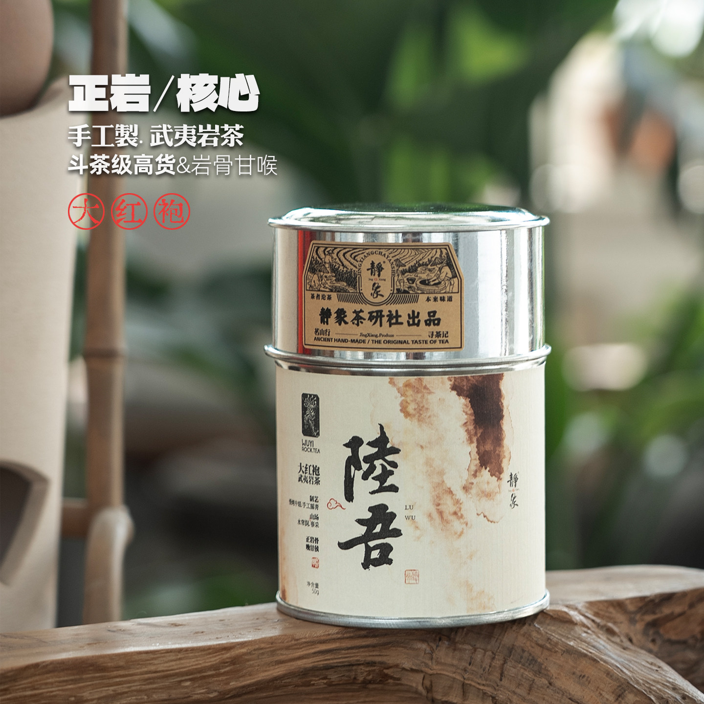 大红袍春茶武夷山水帘洞正岩手作