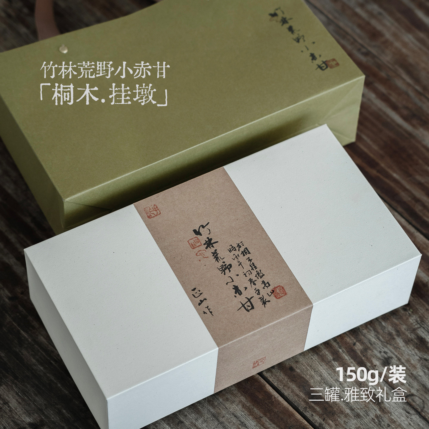 桐木小赤甘正山小种150g礼盒装