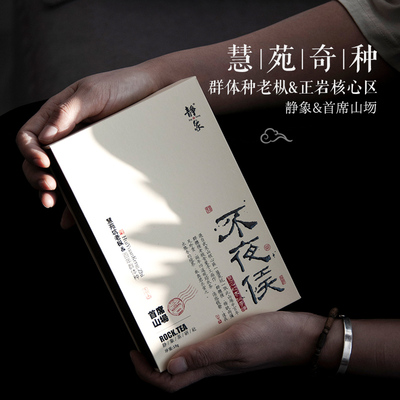 静象【慧苑坑奇种老枞】武夷山正岩核心百年群体种手工碳焙乌龙茶