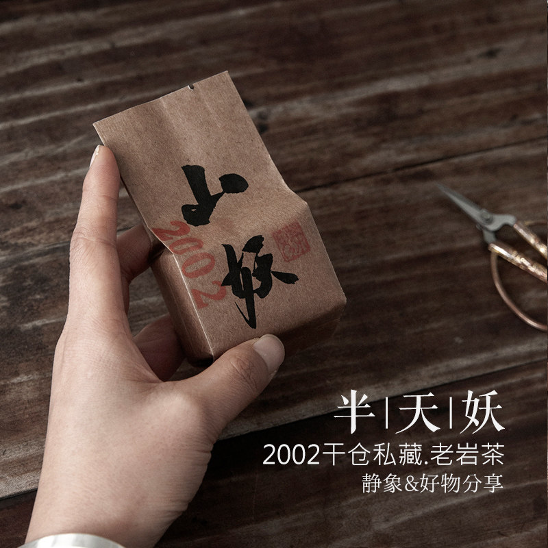 静象【武夷老岩茶】2002半天妖干仓私藏药香老味木质正岩四大名枞