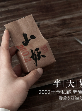 静象【武夷老岩茶】2002半天妖干仓私藏药香老味木质正岩四大名枞
