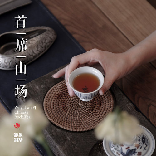 静象【岩茶品鉴装专拍】2号 首席山场系列高端鉴赏