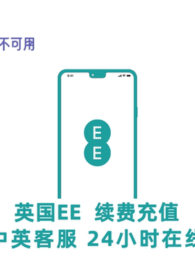 英国手机卡充值英国EE手机卡套餐余额续费英国EE留学电话英国学长