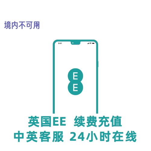 英国EE手机卡充值