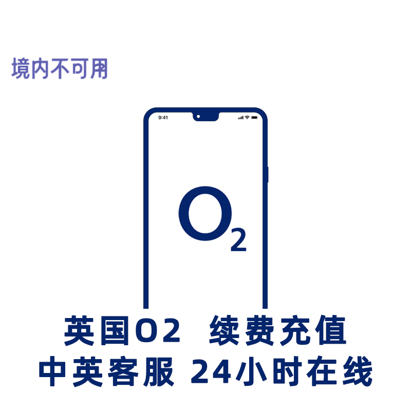 英途留学旅游英国O2手机卡套餐余额续费O2充值英国留学旅游电话卡
