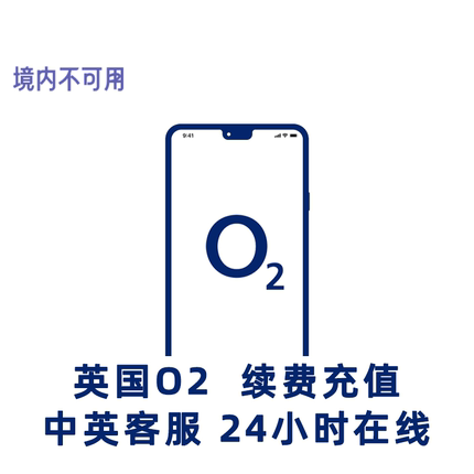 英途留学旅游英国O2手机卡套餐余额续费O2充值英国留学旅游电话卡
