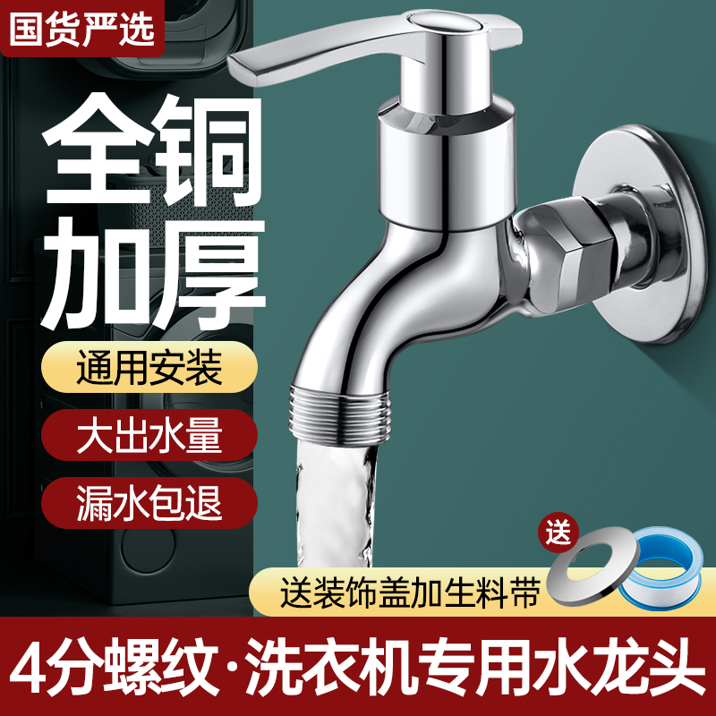 洗衣机全铜四分螺纹水龙头家用小天鹅美的海尔滚筒全自动专用龙头