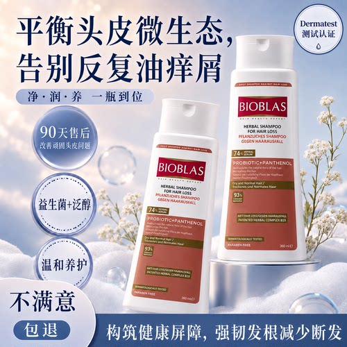 益生菌洗发水控油BIOBLAS