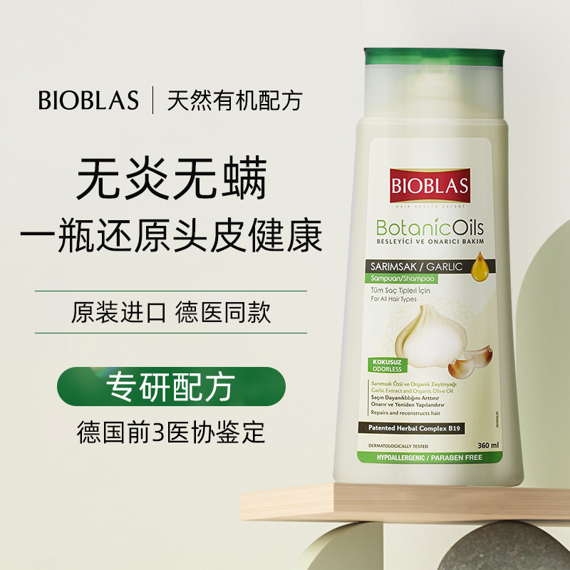 德国BIOBLAS大蒜洗发水毛囊脂溢性头皮除螨炎去屑止痒控油蓬松