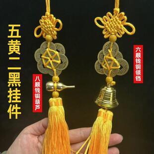 2026年马年化解五黄二黑六顺铜铃铛八顺帝铜葫芦六帝钱八帝钱挂