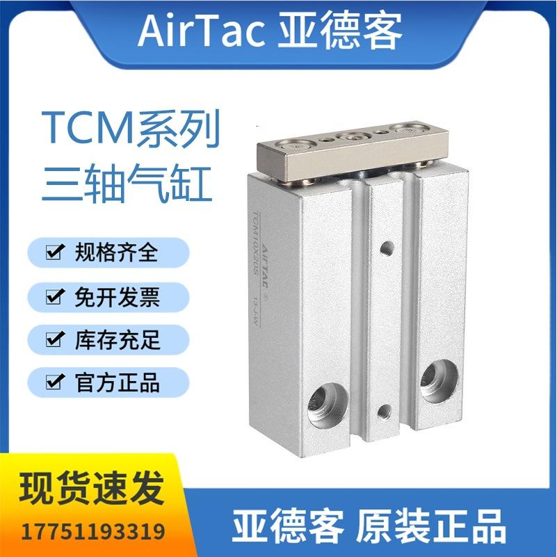 亚德客三轴三杆气缸MGPM带导杆薄型气缸TCM10X5*10*15*20*25*30S