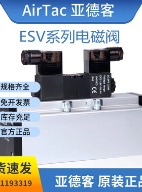 亚德客原装二位/三位五通单双电控电磁阀ESV210 310 410 610 气阀