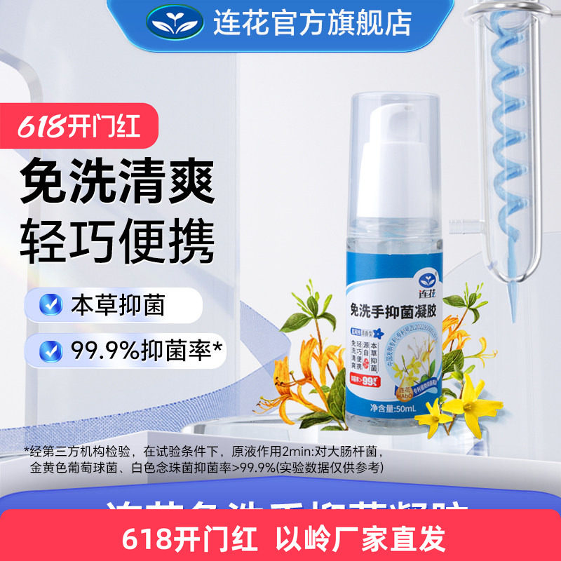 以岭连花免洗手抑菌凝胶洗手液清爽轻巧便捷清香型本草抑菌99.9%