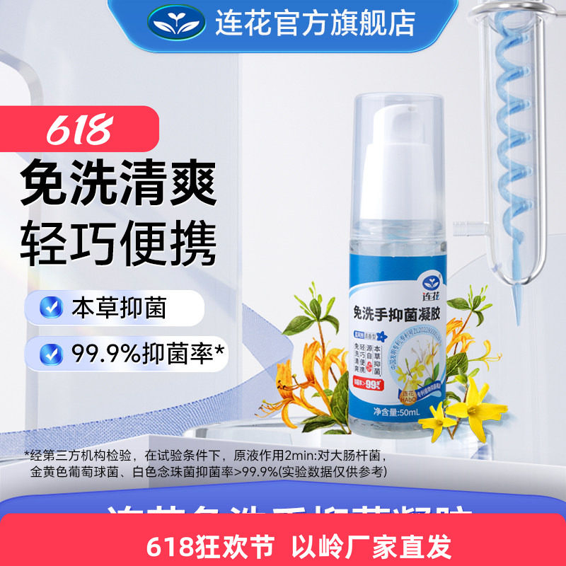 以岭连花免洗手抑菌凝胶洗手液
