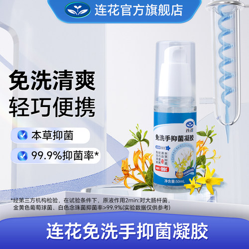 以岭连花免洗手抑菌凝胶洗手液