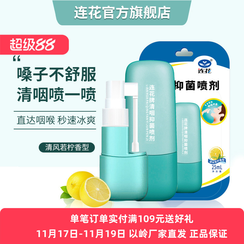 以岭连花抑菌喷剂清新口咽咽部