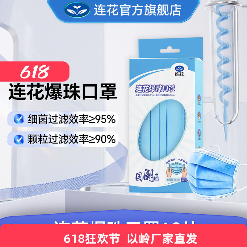 以岭连花爆珠口罩薄荷爆香珠