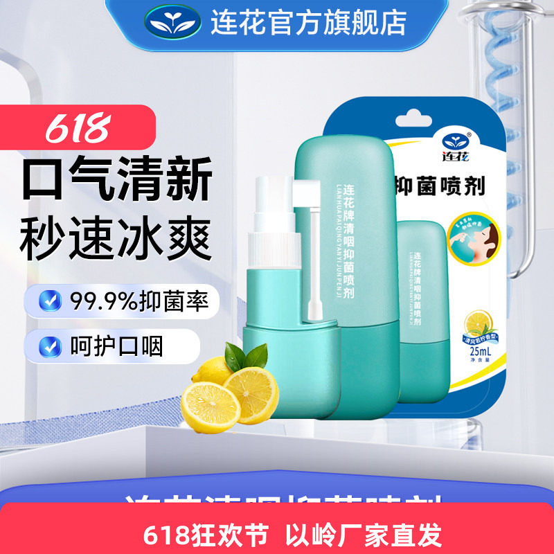 以岭连花抑菌喷剂呵护口咽舒缓