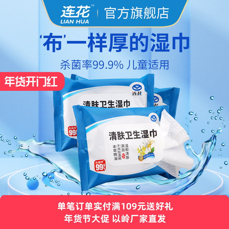 以岭连花清肤卫生湿巾小包家庭装舒缓清洁抑菌10片/包,洗护清洁剂/卫生巾/纸/香薰,消毒湿巾,淘宝优惠券,粉丝福利购,淘宝优惠卷