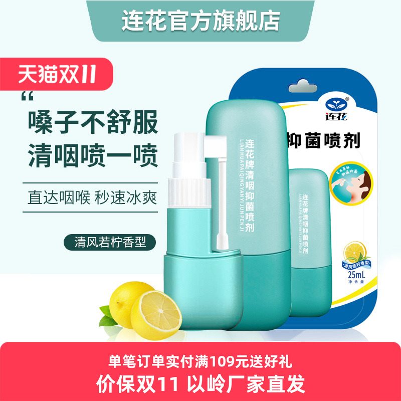 以岭连花抑菌喷剂清新口咽咽部