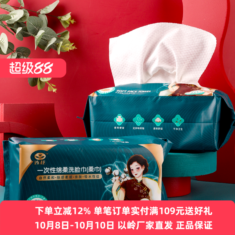 以岭连花一次性抽纸式洗脸巾