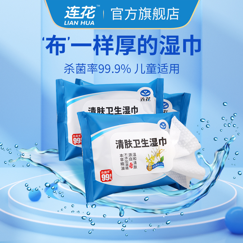 以岭湿巾家庭装清洁抑菌儿童酒精