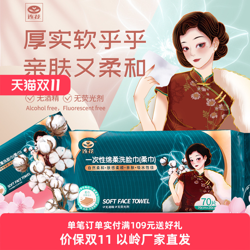 以岭连花一次性抽纸式洗脸巾