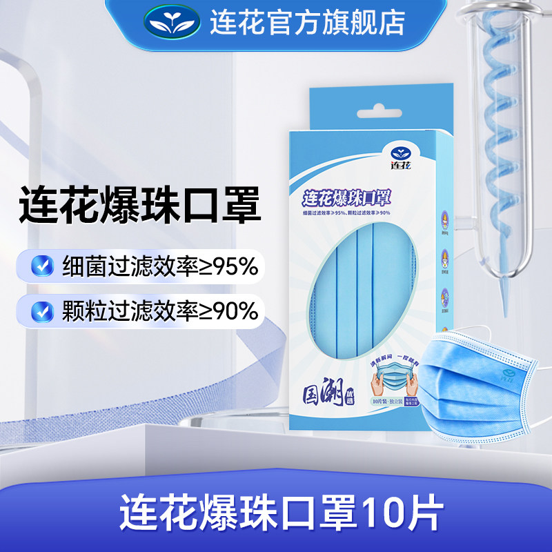 以岭连花爆珠口罩薄荷爆香珠防异味防护口罩10片/盒