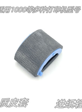 适用原装惠普HP1000 1150 3300 3330 HP1200 HP1300搓纸轮 进纸轮