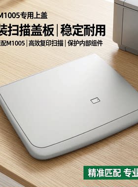 适用 惠普m1005打印机上盖 hp1005扫描盖板 M1005mfp稿台复印盖子