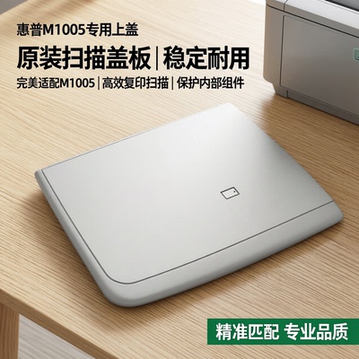 适用 惠普m1005打印机上盖 hp1005扫描盖板 M1005mfp稿台复印盖子