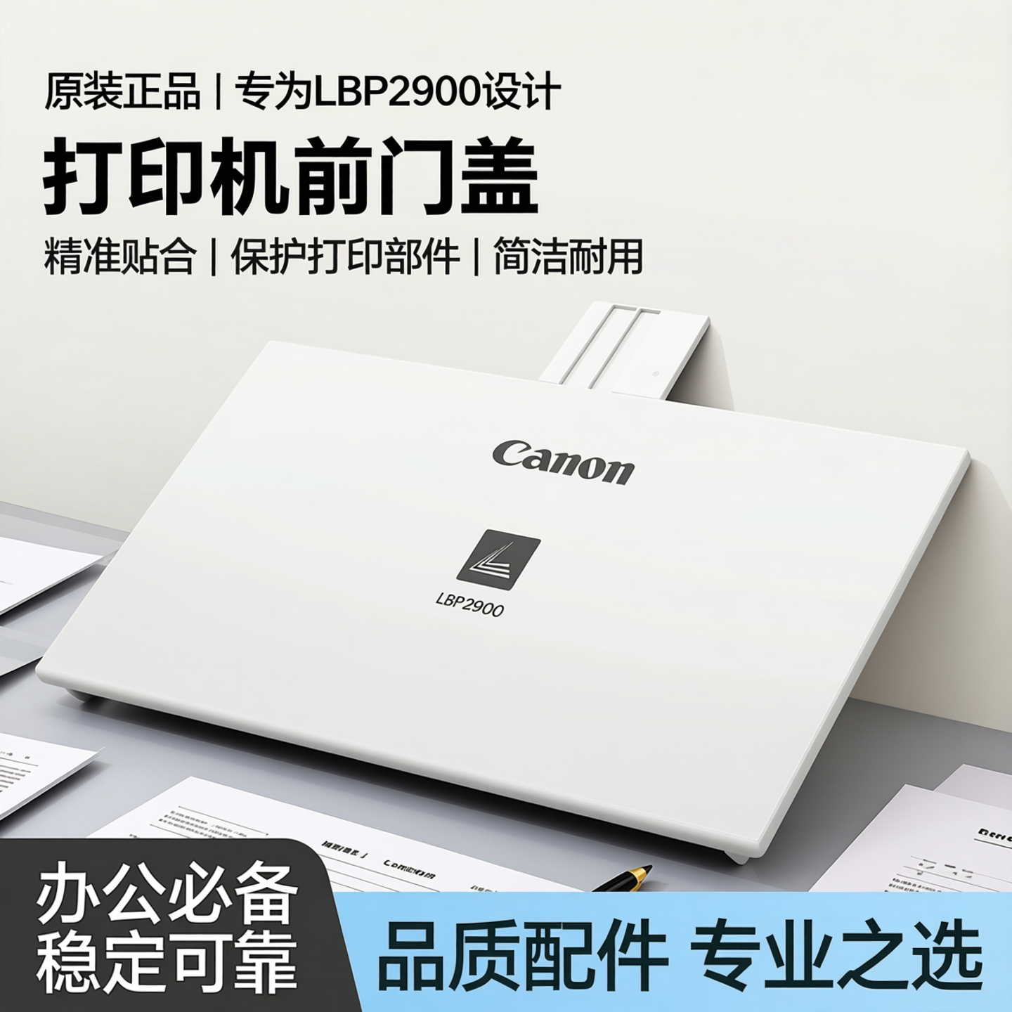适用 佳能2900前门 LBP2900+ 3000 全新进纸托盘进纸盒前门盖
