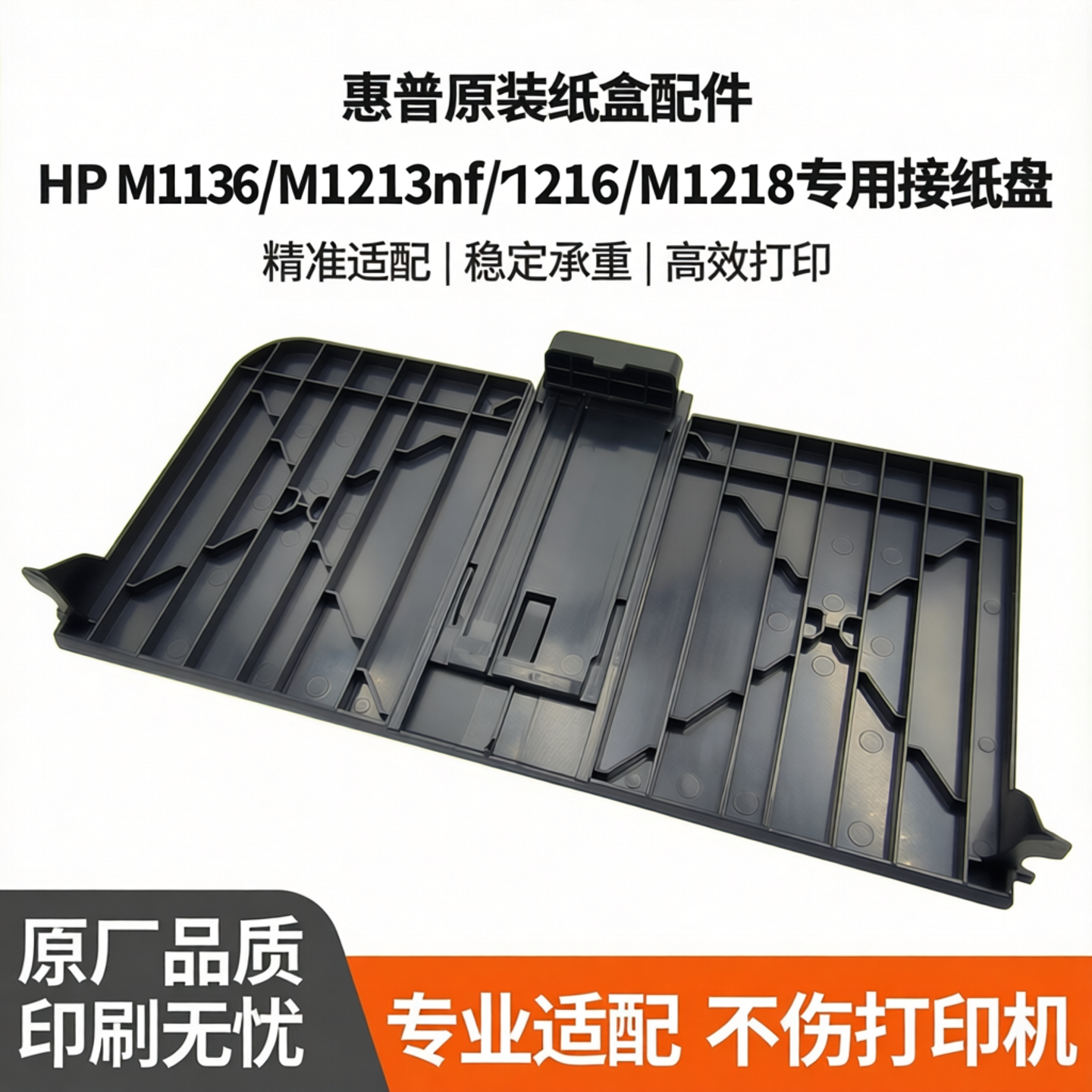 适用惠普M1136接纸盘HP Laserjet M1213nf前门纸盒M1216 M1218