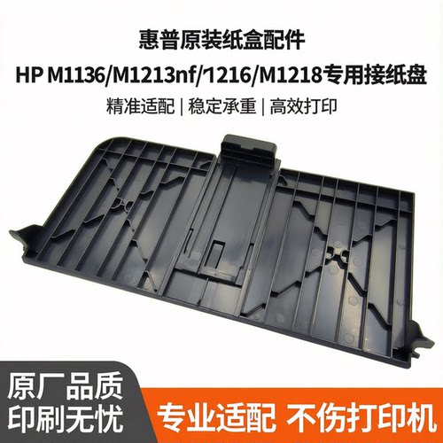 适用惠普M1136接纸盘HP Laserjet M1213nf前门纸盒M1216 M1218
