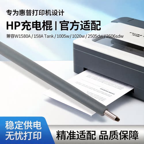 适用 惠普W1580A充电棍 158A Tank 1005w 1020w 2506dw 2606sdw