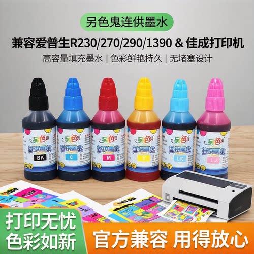 另色鬼连供墨水兼容爱普生r230 270 290 1390佳能打印机填充墨水