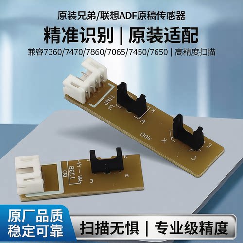适用原装兄弟7360 7470 7860 7065联想7450 7650 ADF 原稿传感器