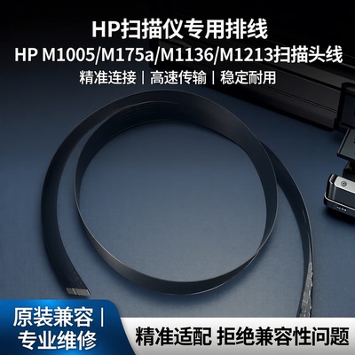 汉格适用HP扫描线排线