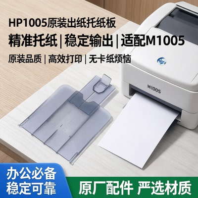 原装HP1005/M1005mfp接纸板