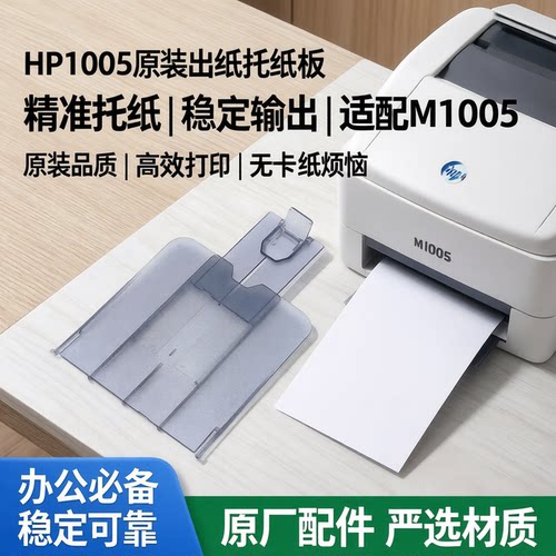 原装HP1005/M1005mfp接纸板
