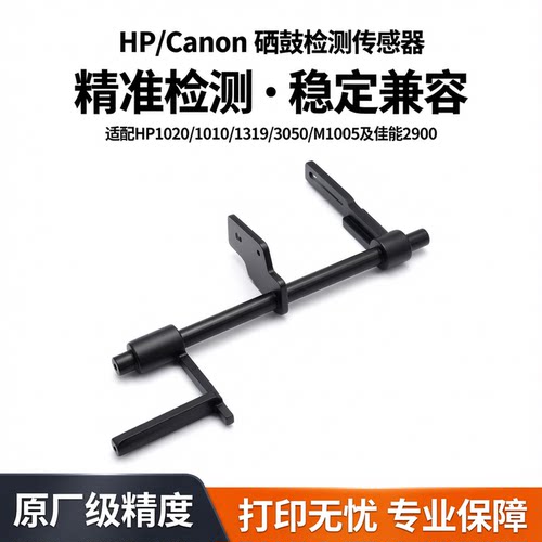 HP惠普佳能硒鼓传感器精准检测