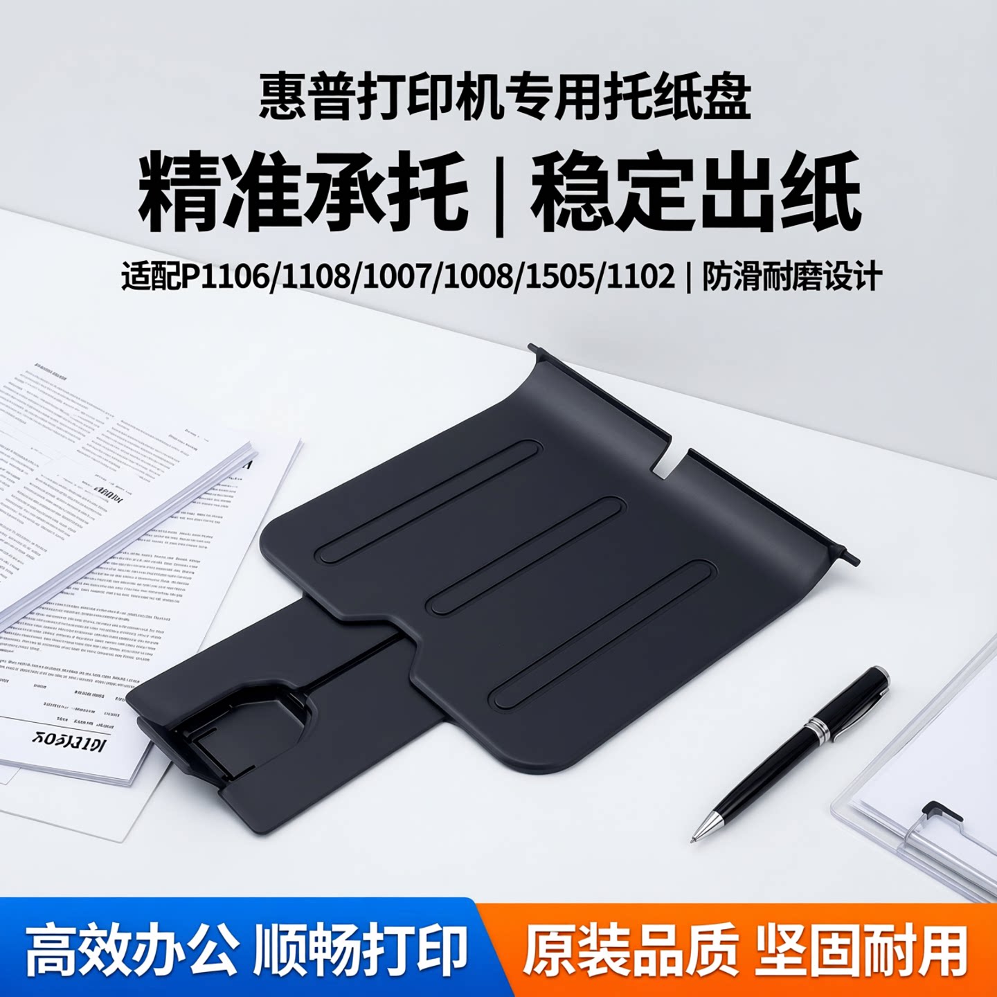 适用惠普P1106托纸盘1108 1007 HP1008 1505 1102接纸板 出纸托盘 - 实物图