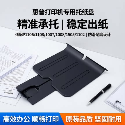 适用惠普P1106托纸盘1108 1007 HP1008 1505 1102接纸板 出纸托盘