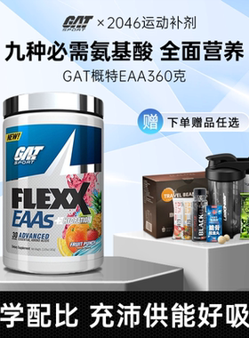 原装进口GAT flexx EAAs 必需氨基酸EAA 全谱氨基酸eaa360g