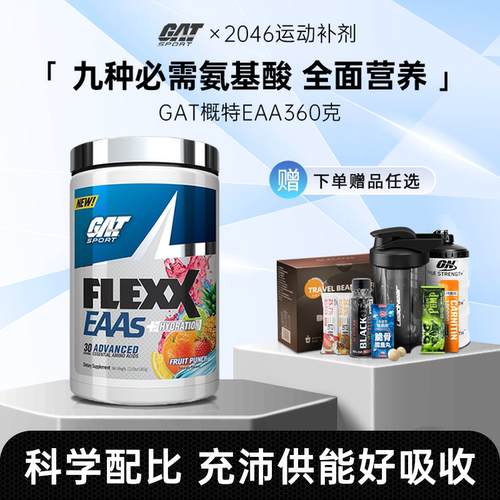 原装进口GAT flexx EAAs 必需氨基酸EAA 全谱氨基酸eaa360g