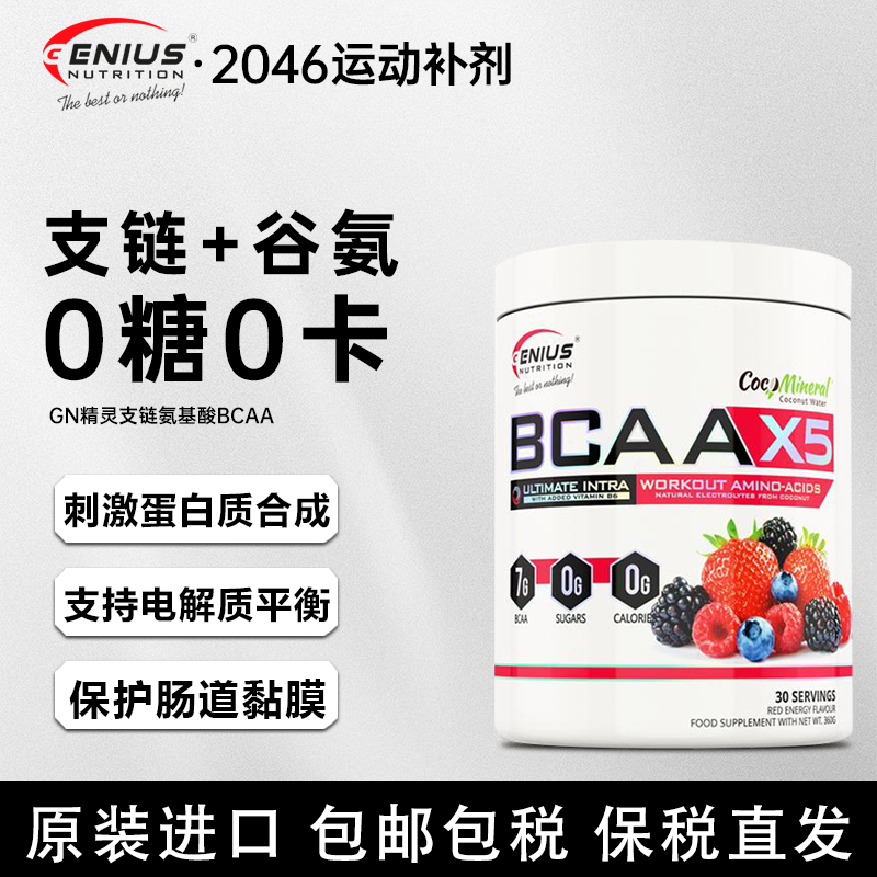 Genius欧洲进口GN精灵BCAA支链氨基酸X5健身复合支链谷氨酰胺2合1