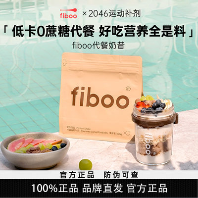 FIBOO代餐奶昔！官方正品！！